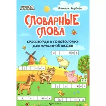 Словарные слова. 6-е издание. Якубова Р.Б.