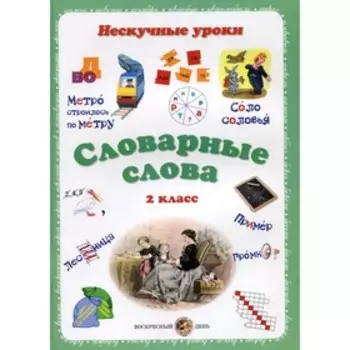 Словарные слова. Нескучные уроки. 2 класс