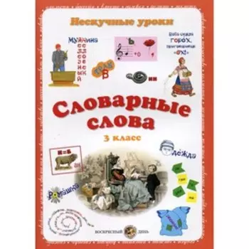 Словарные слова. Нескучные уроки. 3 класс. Астахова Наталия Вячеславовна