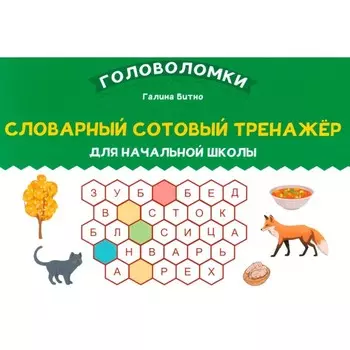 Словарный сотовый тренажер для начальной школы. Битно Г.М.