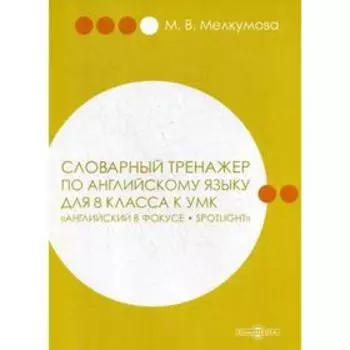 Словарный тренажер по английскому языку для 8 класс. к УМК «Английский в фокусе – Spotlight» (авторы: Ю. Е. Ваулина, Д. Дули, О. Е. Подоляко, В. Эванс