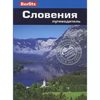 Словения. Путеводитель. Фостер Дж.