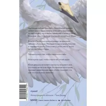 Словно птица. Люси К.