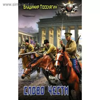 Слово чести. Поселягин В. Г.