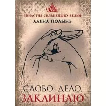 Слово, дело, заклинаю! Алена Полынь
