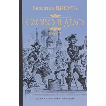Слово и дело. Книга 1. Царица престрашного зраку. Пикуль В.