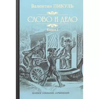 Слово и дело. Книга 2. Мои любезные конфидераты. Пикуль В.