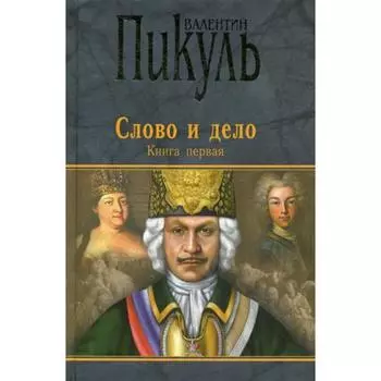 Слово и дело: роман-хроника времен Анны Иоановны. Книга 1: Царица престрашного зраку. Пикуль В.С.