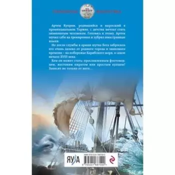 Слово идальго. Карибское море. Махров А.М., Светлов Д.Н.