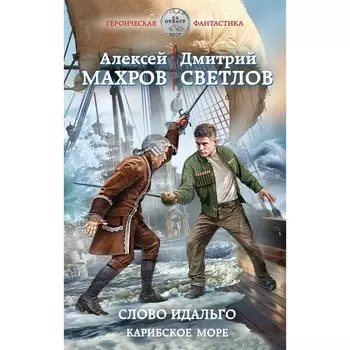 Слово идальго. Карибское море. Махров А.М., Светлов Д.Н.