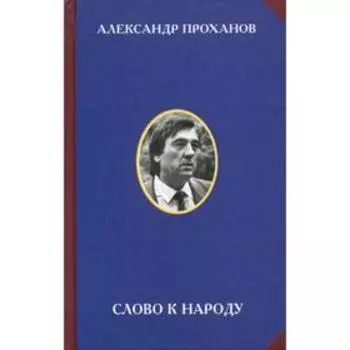 Слово к народу. Проханов А.А.