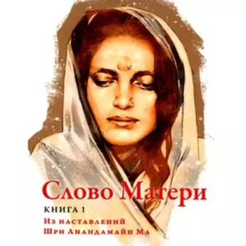 Слово Матери. Книга 1. Гуруприйя Деви