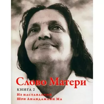 Слово Матери (Матри Вани). Книга 2. Из наставлений Шри Анандамайи Ма