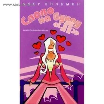 Слово на букву «Л». Кальман К.