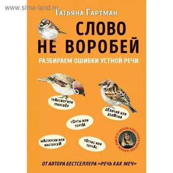 Слово не воробей. Разбираем ошибки устной речи, Гартман Т.Ю.