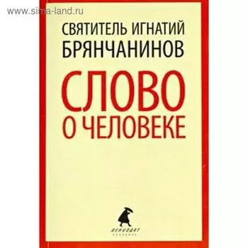 Слово о человеке. Брянчанинов И.