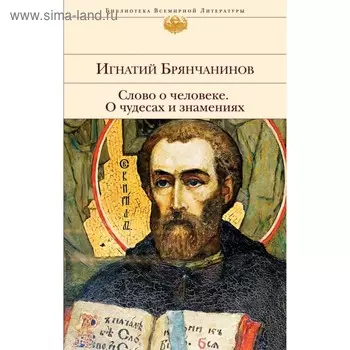 Слово о человеке. О чудесах и знамениях. Брянчанинов И.