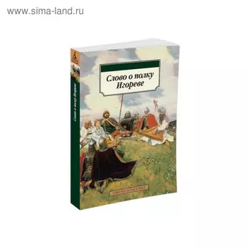 Слово о полку Игореве