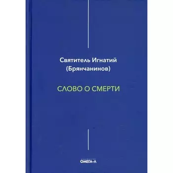 Слово о смерти. Игнатий (Брянчанинов), святитель
