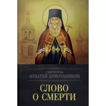 Слово о смерти. Игнатий (Брянчанинов), святитель