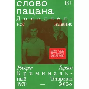 Слово пацана. Гараев Р.Н.
