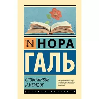 Слово живое и мёртвое. Галь Н.