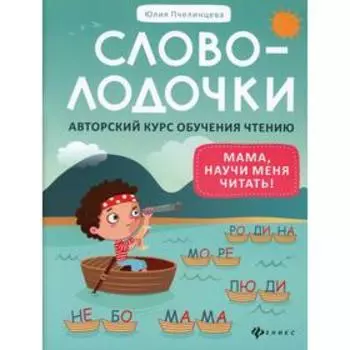 Словолодочки: мама, научи меня читать! 6-е издание. Пчелинцева Ю.А.