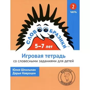Словообразики для детей 5-7лет. Игровая тетрадь № 2 со словесными заданиями. 2-е издание, стереотипное. Шпильман Ю., Навроцки Д.