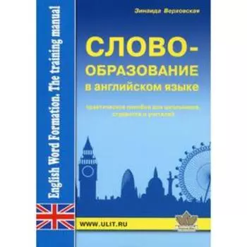 Словообразование английского языка. Верховская З.З.