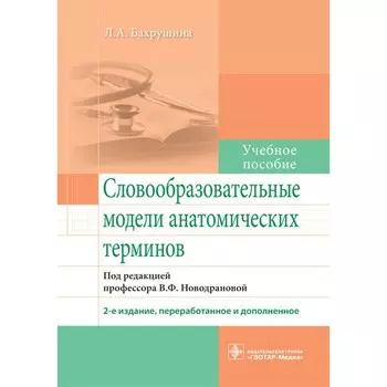 Словообразовательные модели анатомических терминов. Учебное пособие. 2-е издание, переработанное и дополненное. Бахрушина Л.А.
