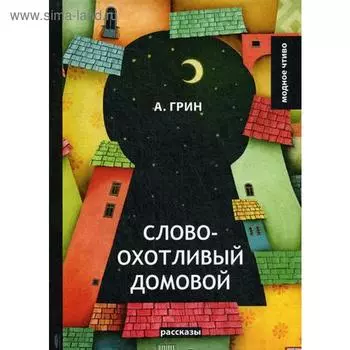 Словоохотливый домовой: рассказы. Грин А.С