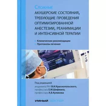 Сложные акушерские состояния, требующие проведения оптимизированной анестезии, реанимации и интенсивной терапии. 2-е издание. Под ред. Краснопольский В.И., Шифман Е.М.