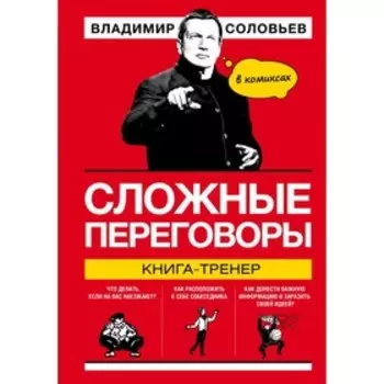 Сложные переговоры в комиксах. Книга-тренер. Соловьев В. Р.