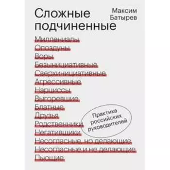 Сложные подчиненные. Практика российских руководителей. Батырев М.