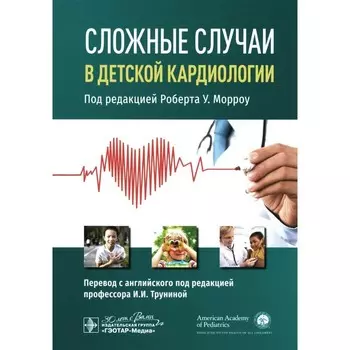 Сложные случаи в детской кардиологии. Под ред. Морроу Р.У.