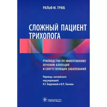Сложный пациент трихолога. Руководство по эффективному лечению алопеций и сопутствующих заболеваний. Трюб Р.М.