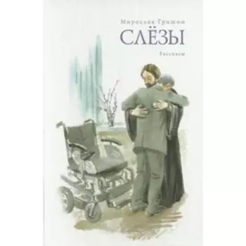 Слёзы. Пробуждение. Гришин Мирослав А.