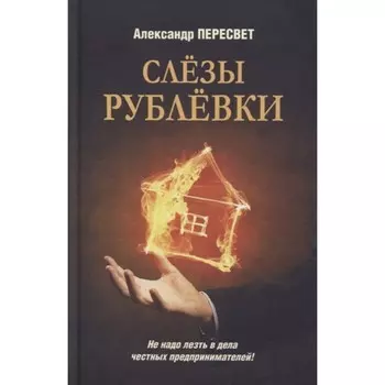 Слёзы Рублевки. Пересвет А.