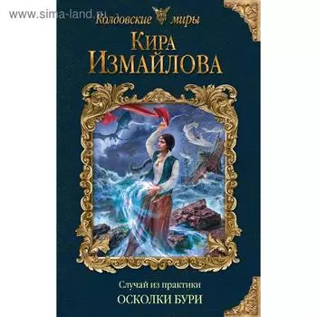 Случай из практики. Осколки бури. Измайлова К.