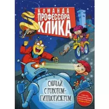 Случай с роботом-гипнотизером