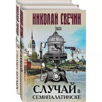 Случай в Семипалатинске. Столица беглых. Свечин Н.