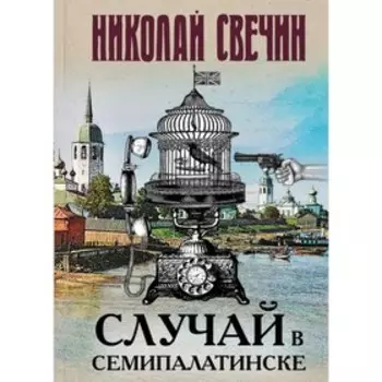 Случай в Семипалатинске. Свечин Н.
