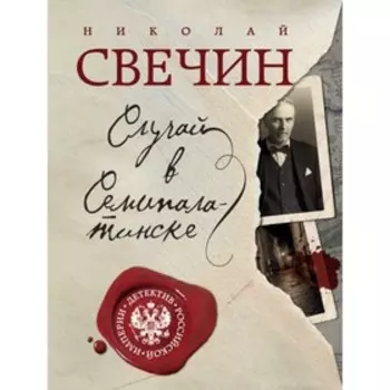 Случай в Семипалатинске. Свечин Н.