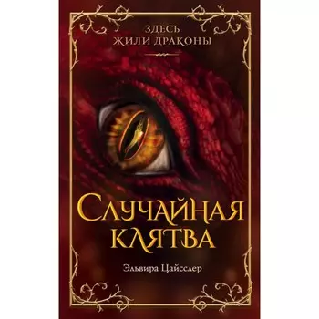 Случайная клятва. Цайсслер Э.