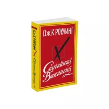 Случайная вакансия. Роулинг Дж.К.
