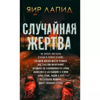 Случайная жертва. Лапид Я.