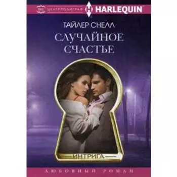 Случайное счастье: роман. Снелл Тайлер Энн