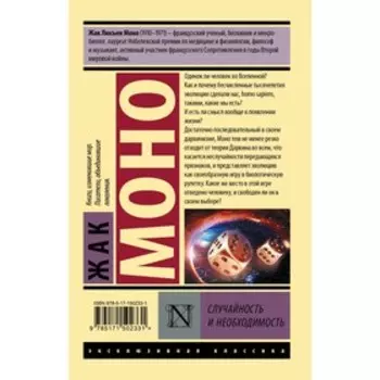 Случайность и необходимость. Моно Ж.