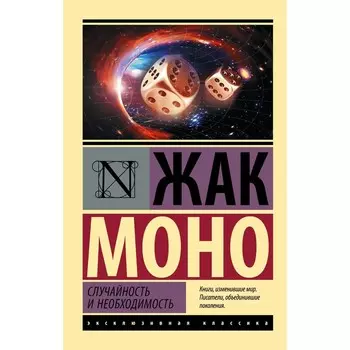 Случайность и необходимость. Моно Ж.