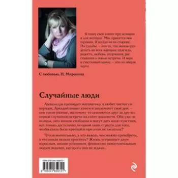 Случайные люди. Наталия Миронина